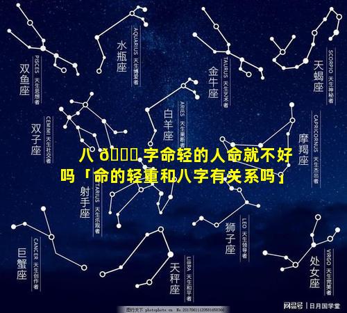 八 💐 字命轻的人命就不好吗「命的轻重和八字有关系吗」